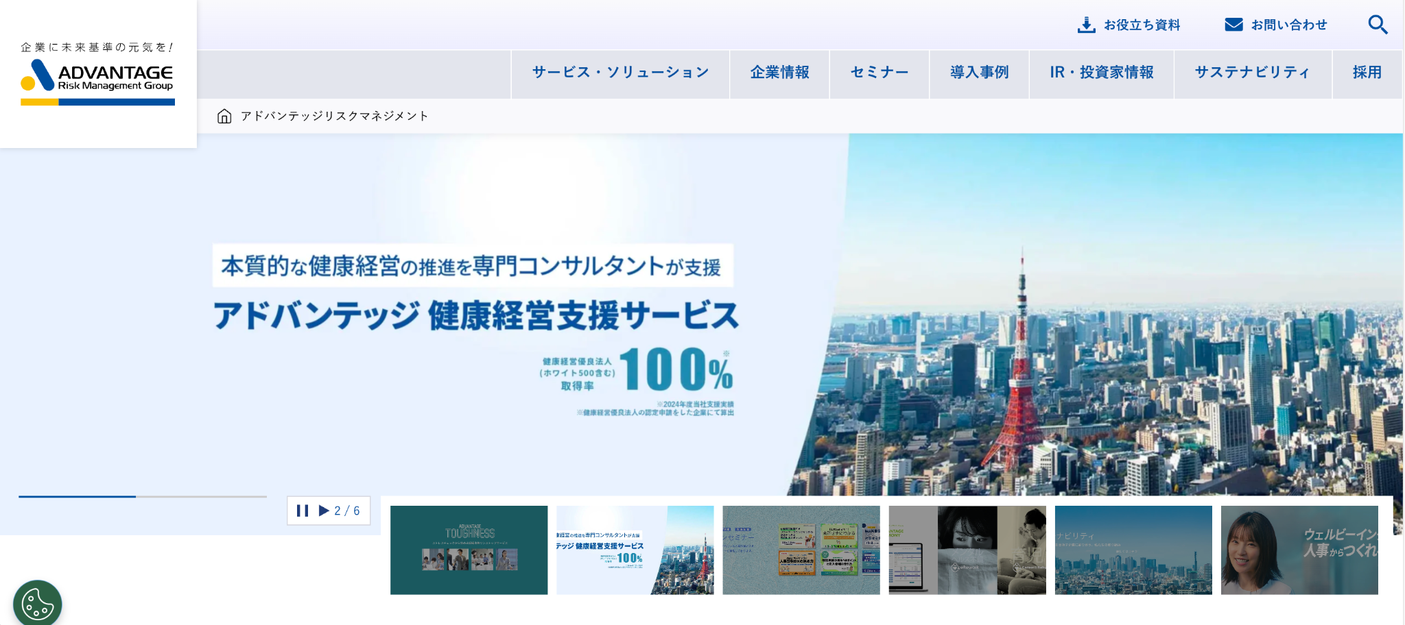 株式会社アドバンテッジリスクマネジメント