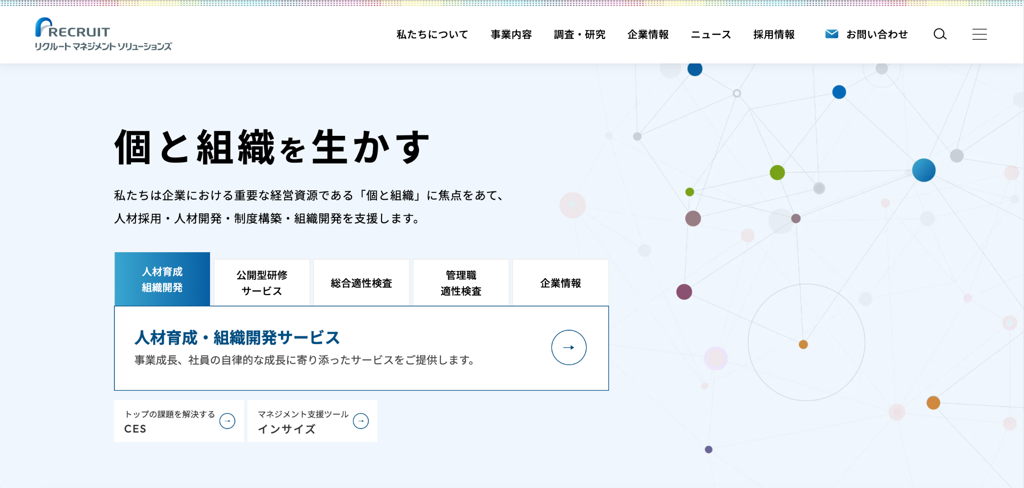 株式会社リクルートマネジメントソリューションズ