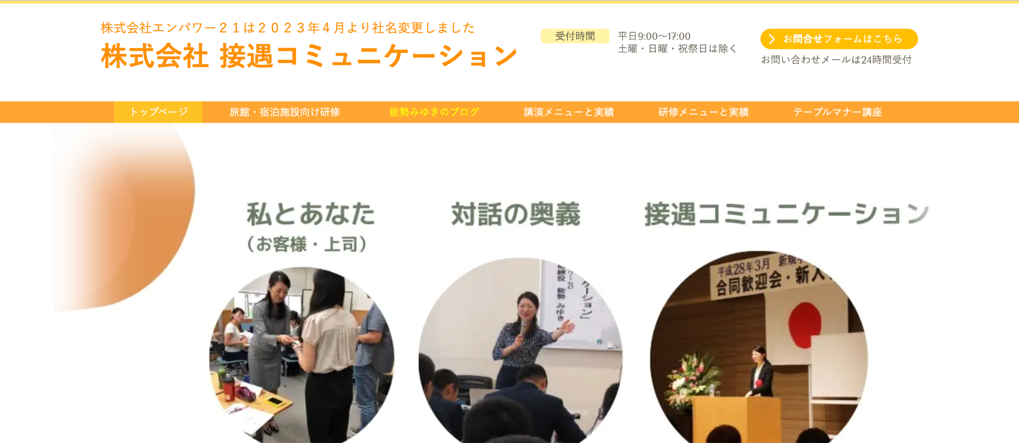 株式会社接遇コミュニケーション