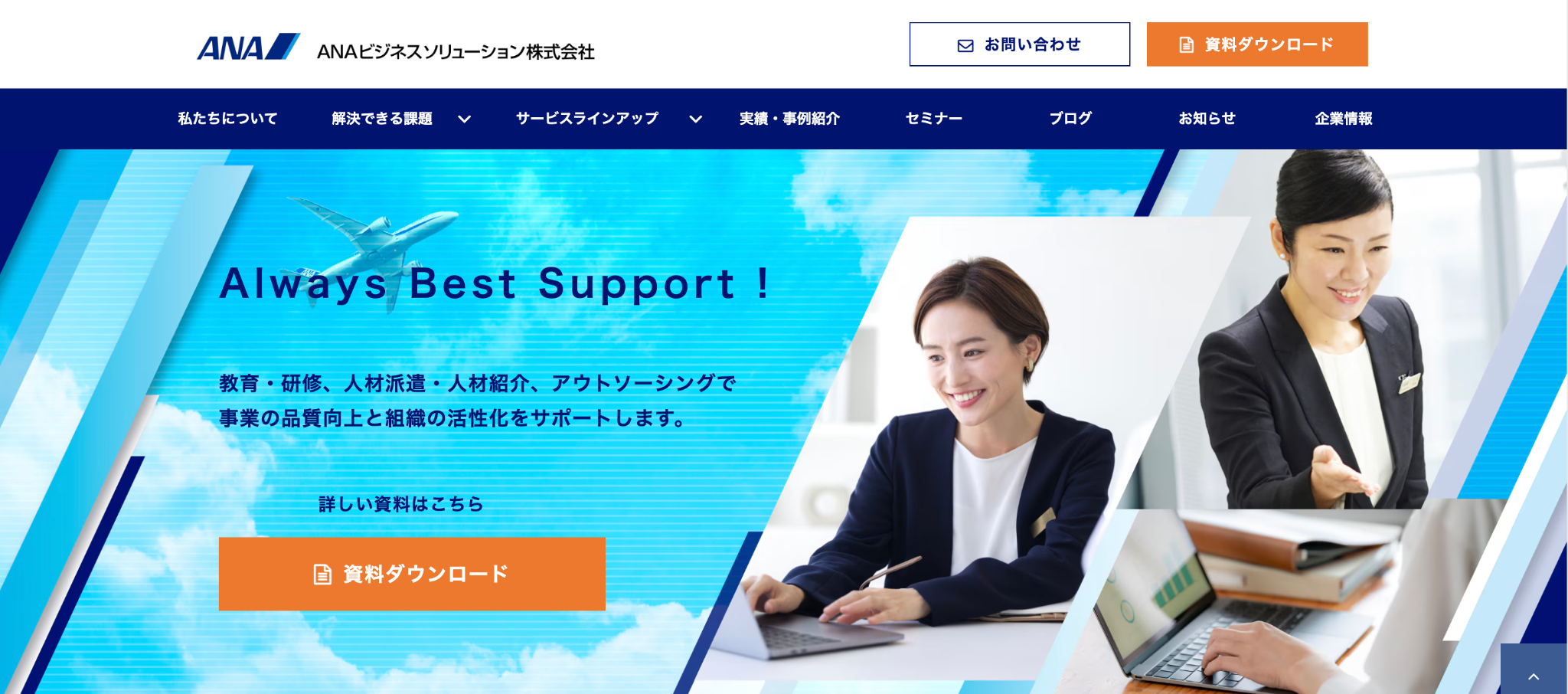 ANAビジネスソリューション株式会社