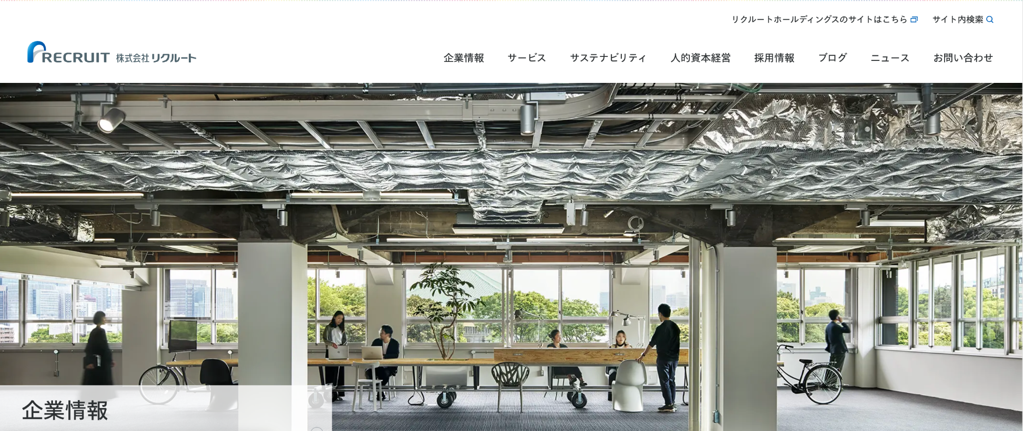 株式会社リクルート