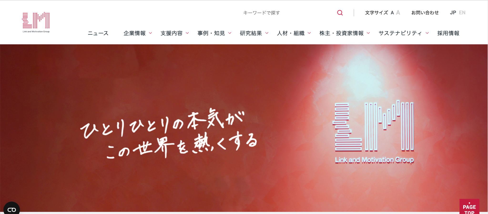 株式会社リンクアンドモチベーション