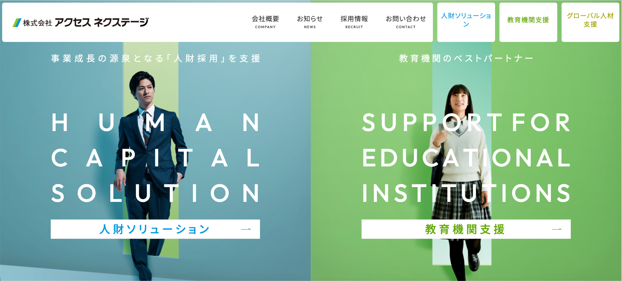 株式会社アクセス ネクステージ