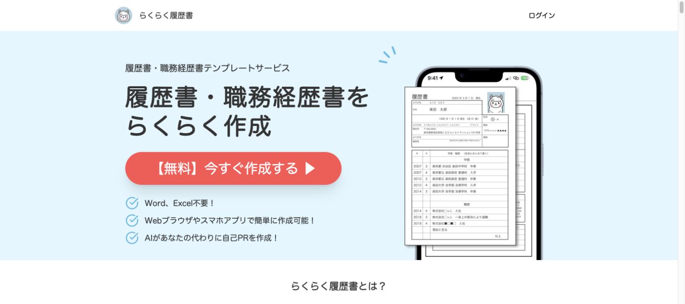 らくらく履歴書・職務経歴書