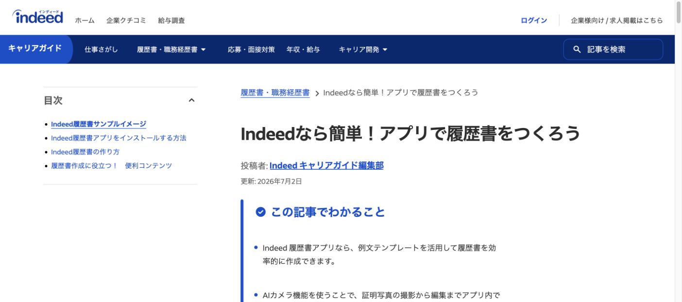 Indeed履歴書作成アプリ