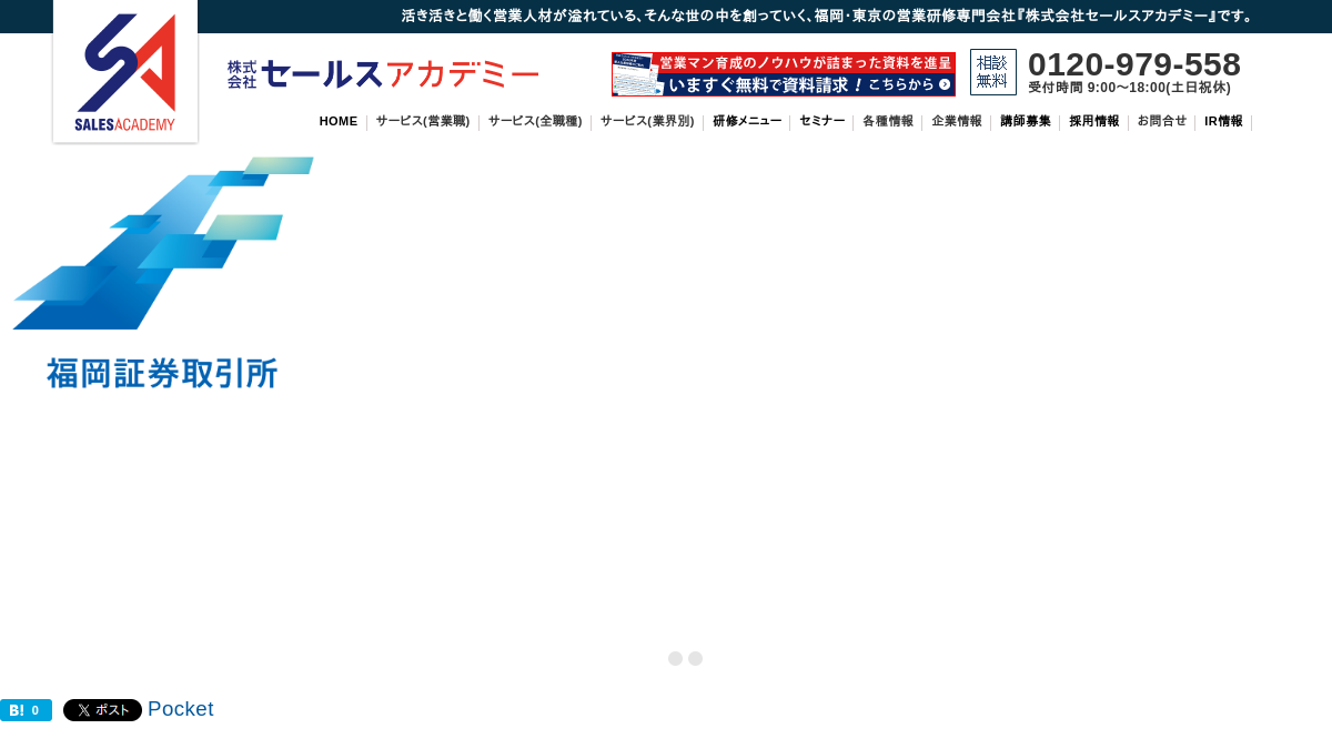 株式会社セールスアカデミー