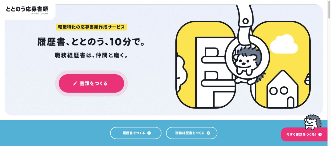 ととのう応募書類