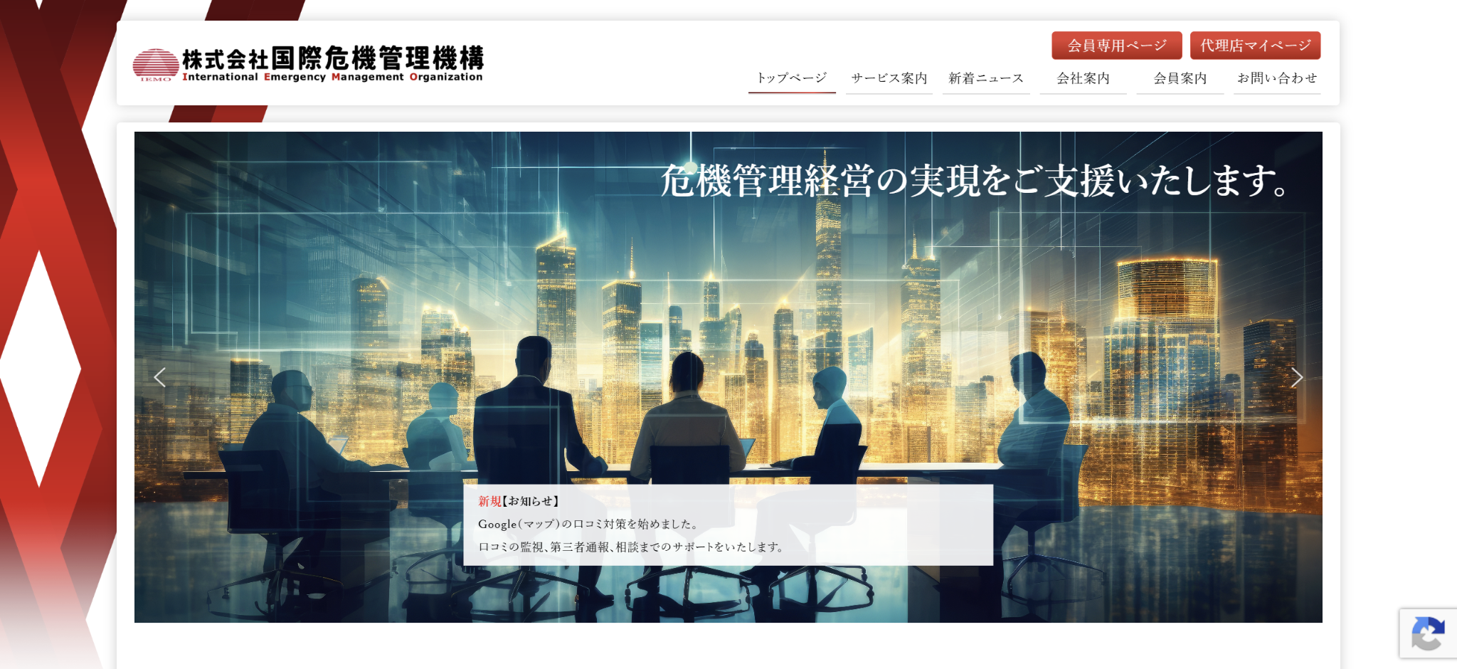 株式会社国際危機管理機構