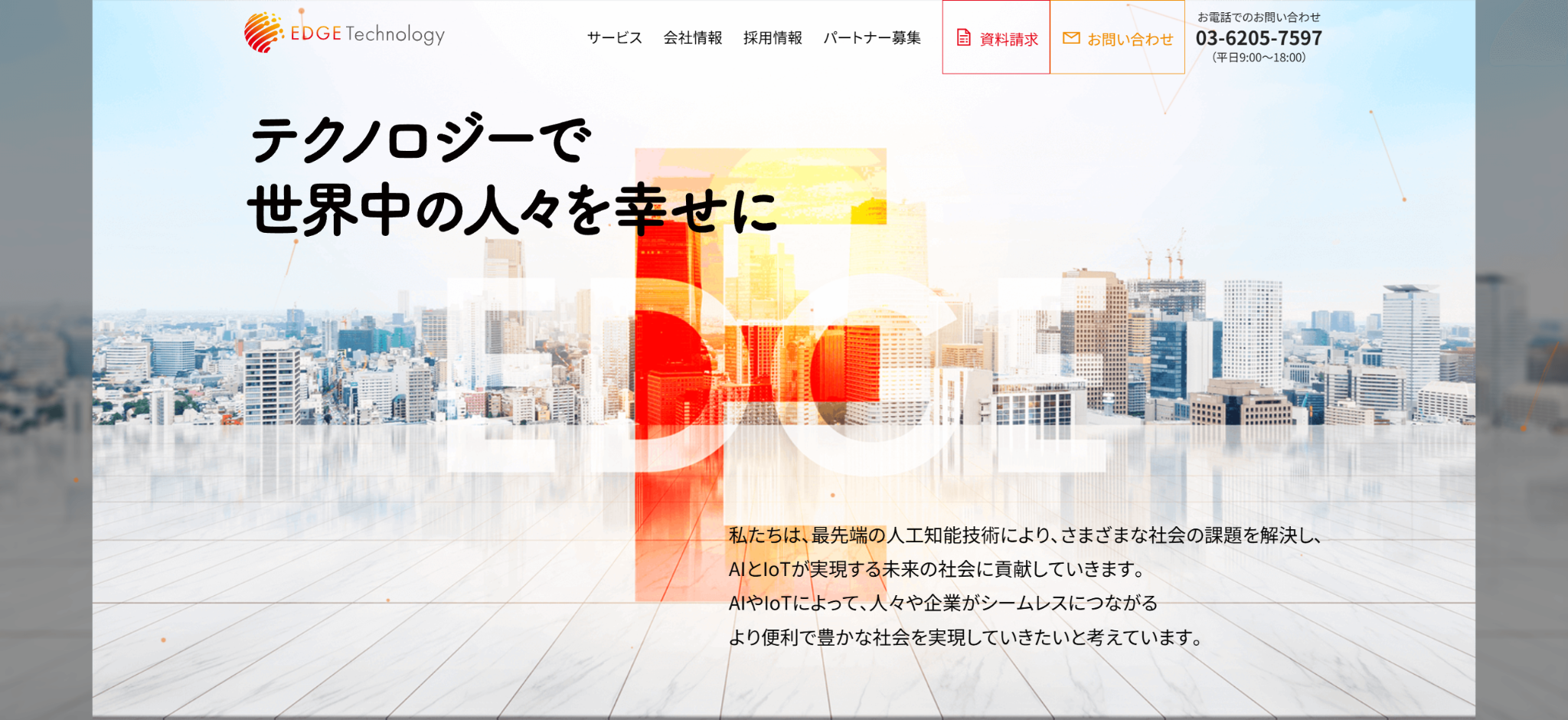エッジテクノロジー株式会社