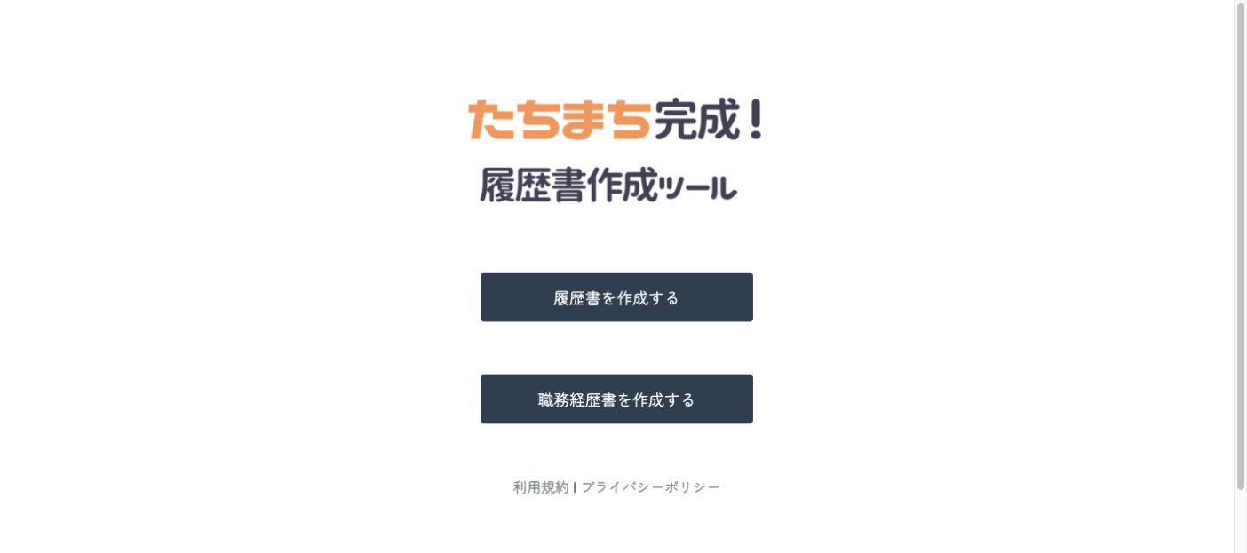 たちまち完成!履歴書作成ツール