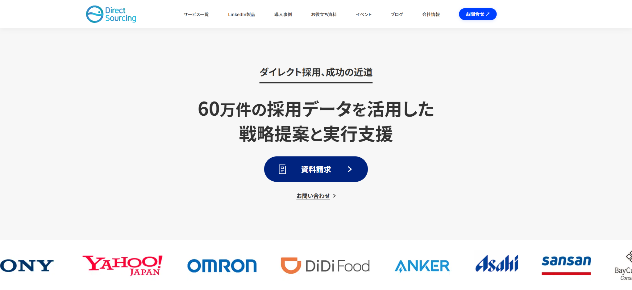 株式会社ダイレクトソーシング