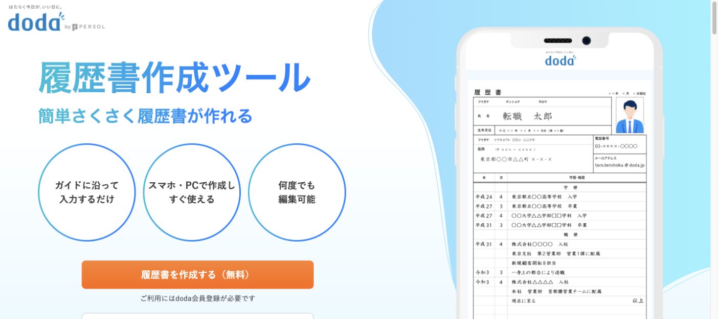 doda 履歴書作成ツール