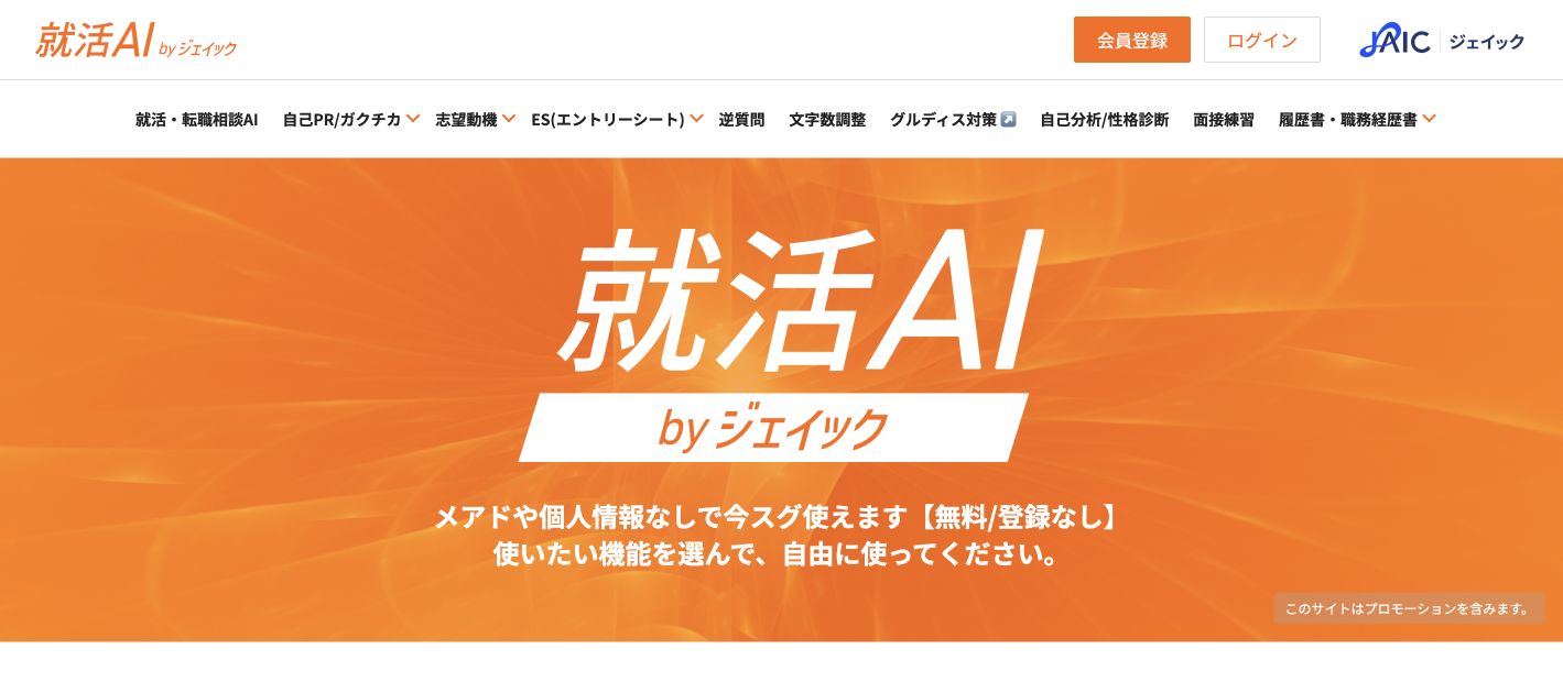 就活AI