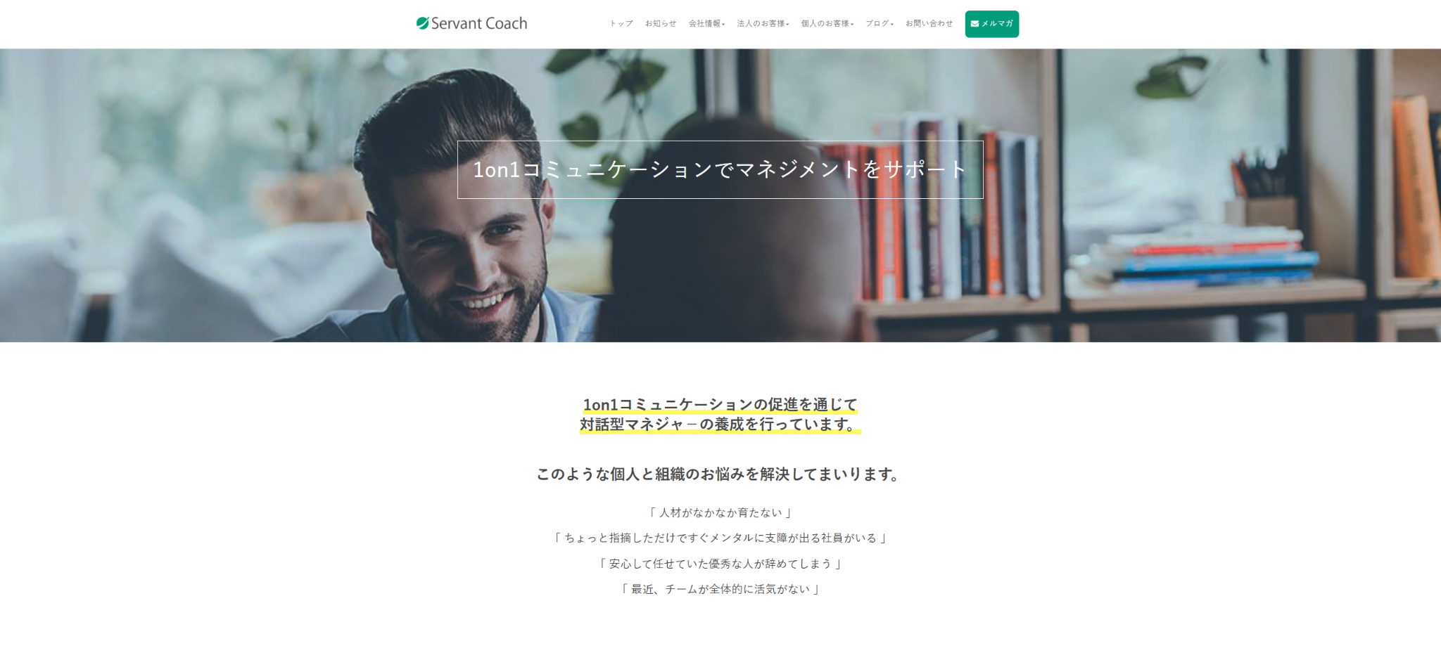 株式会社サーバントコーチ