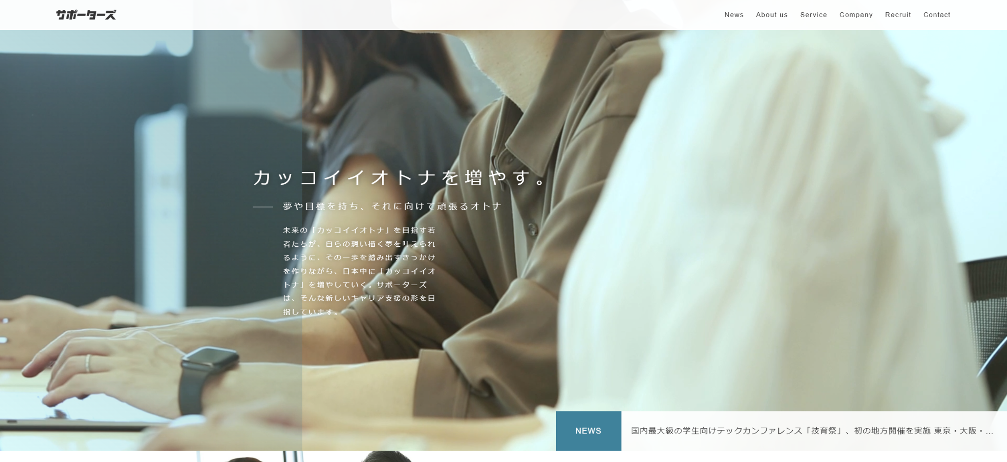 株式会社サポーターズ