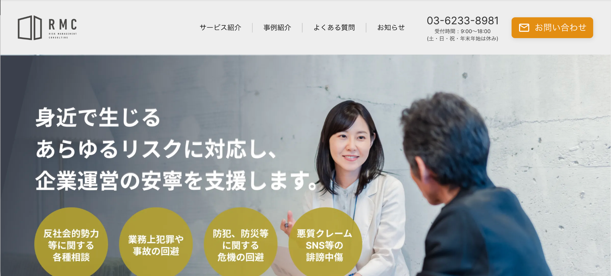 危機管理コンサルティング株式会社