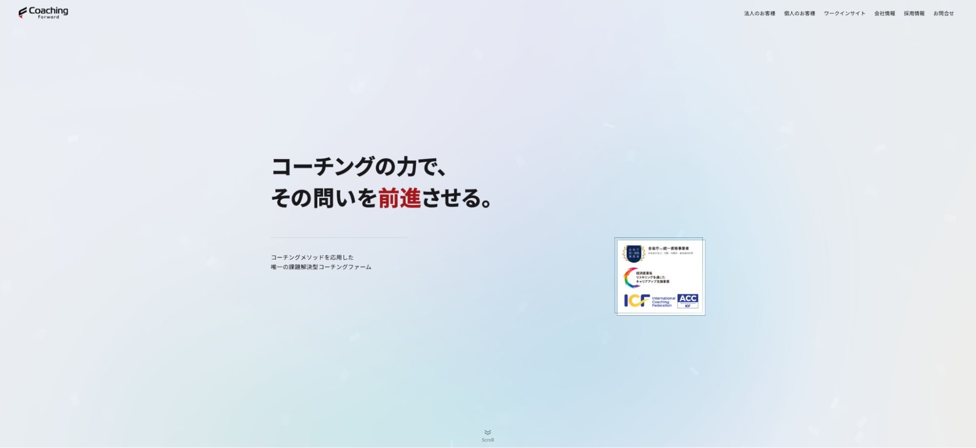 株式会社コーチングフォワード