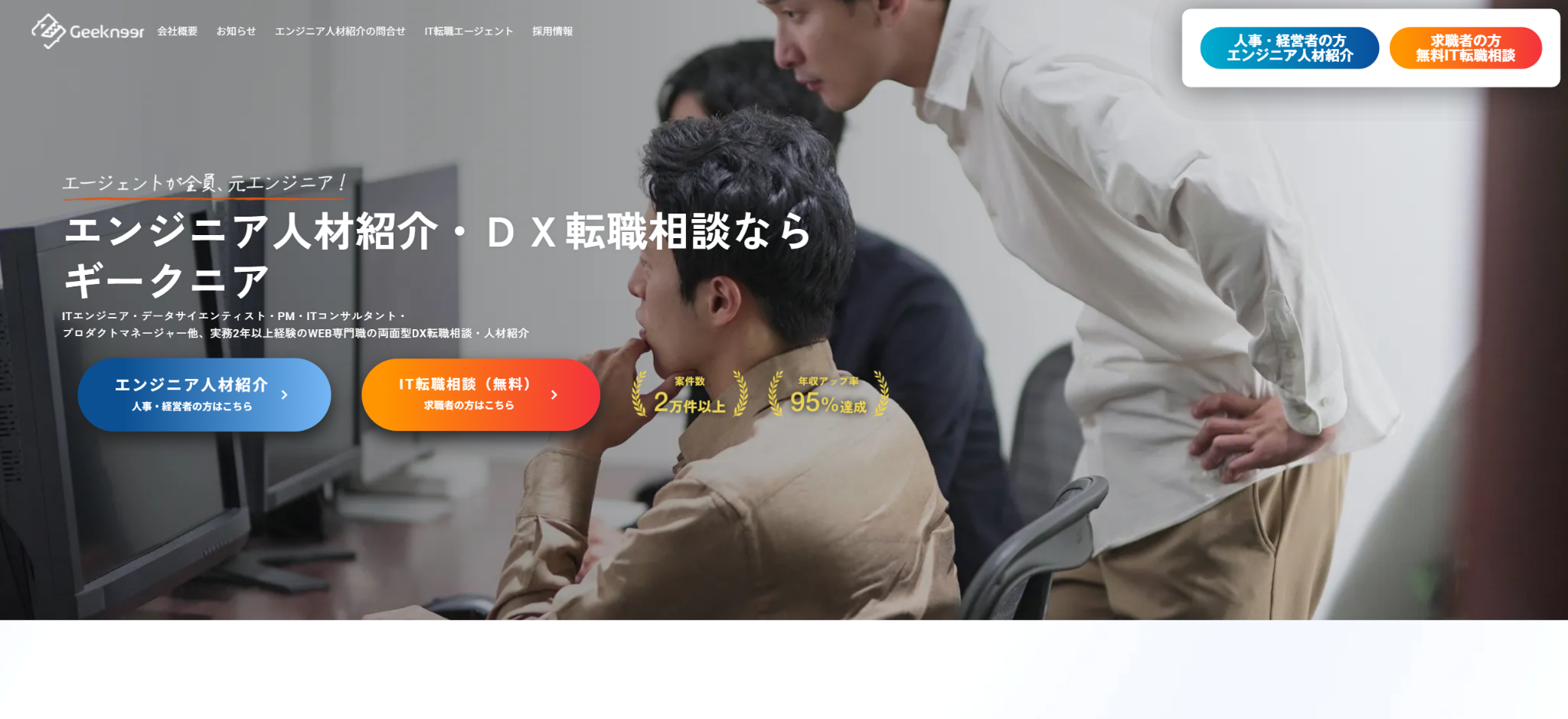 株式会社ギークニア