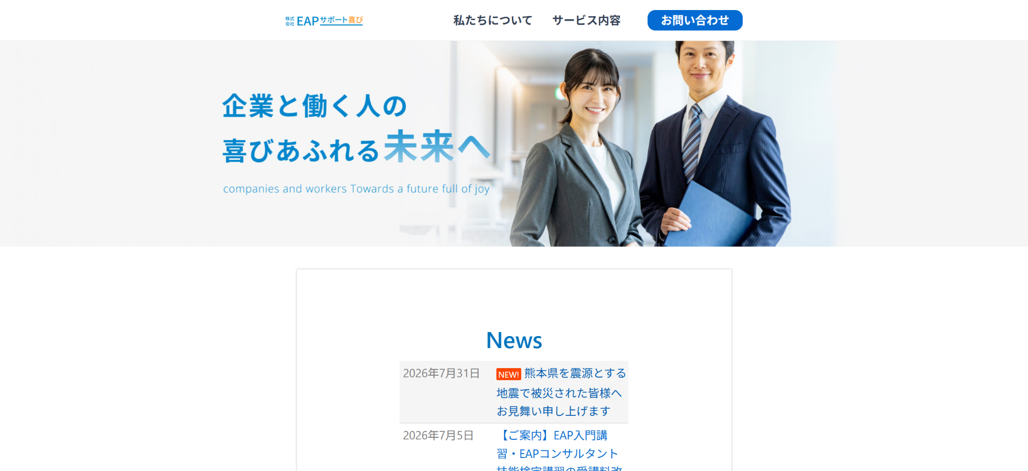 株式会社EAPサポート喜び