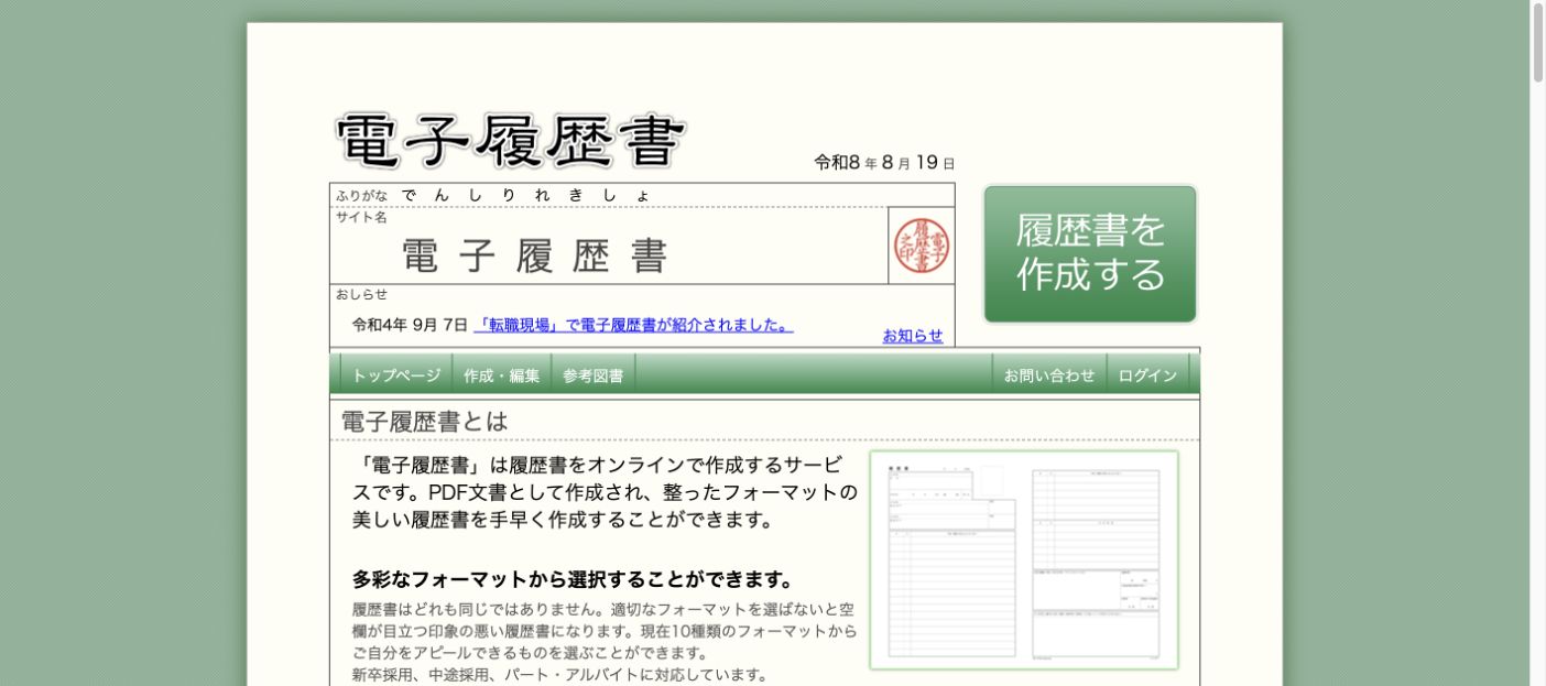電子履歴書