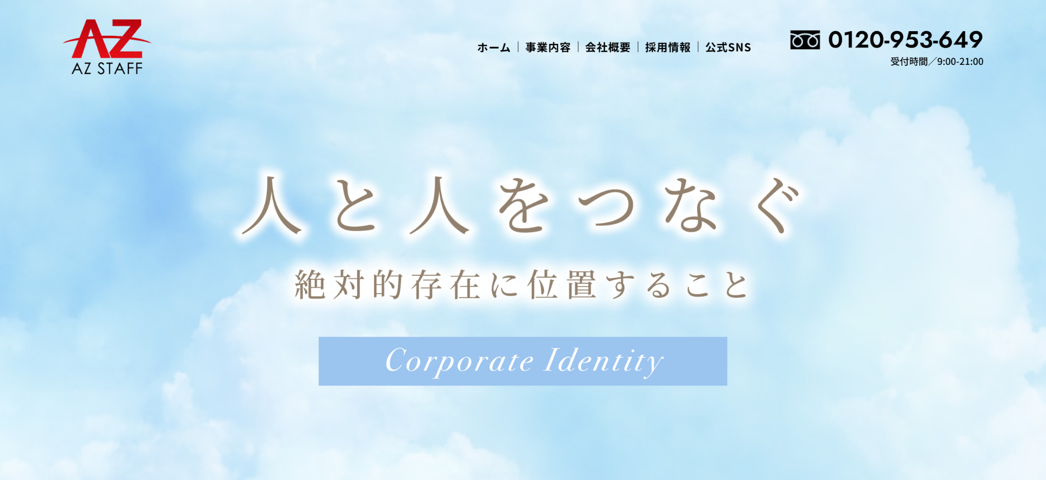 株式会社アズスタッフ