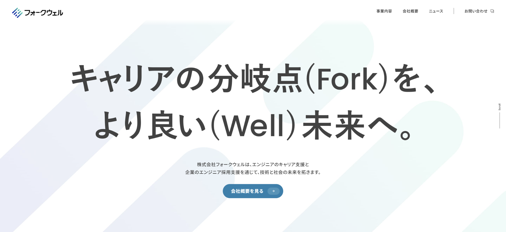 株式会社フォークウェル
