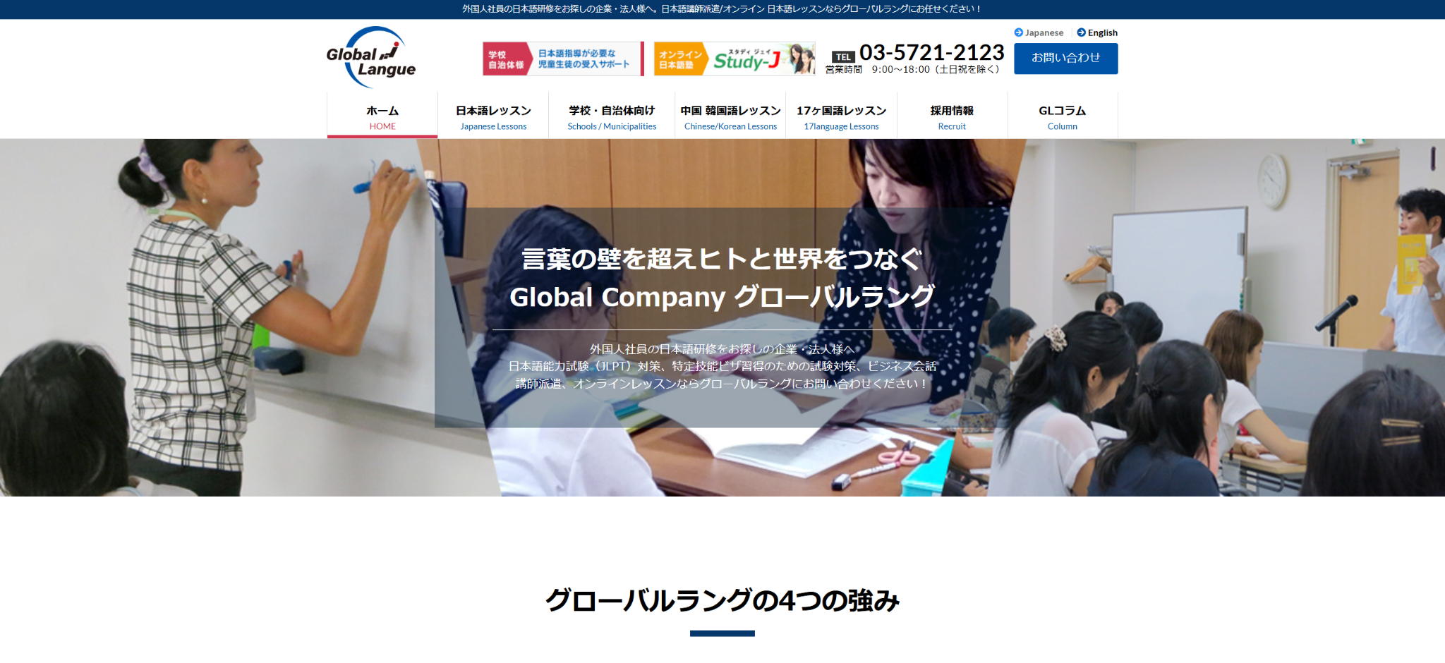株式会社グローバルラング