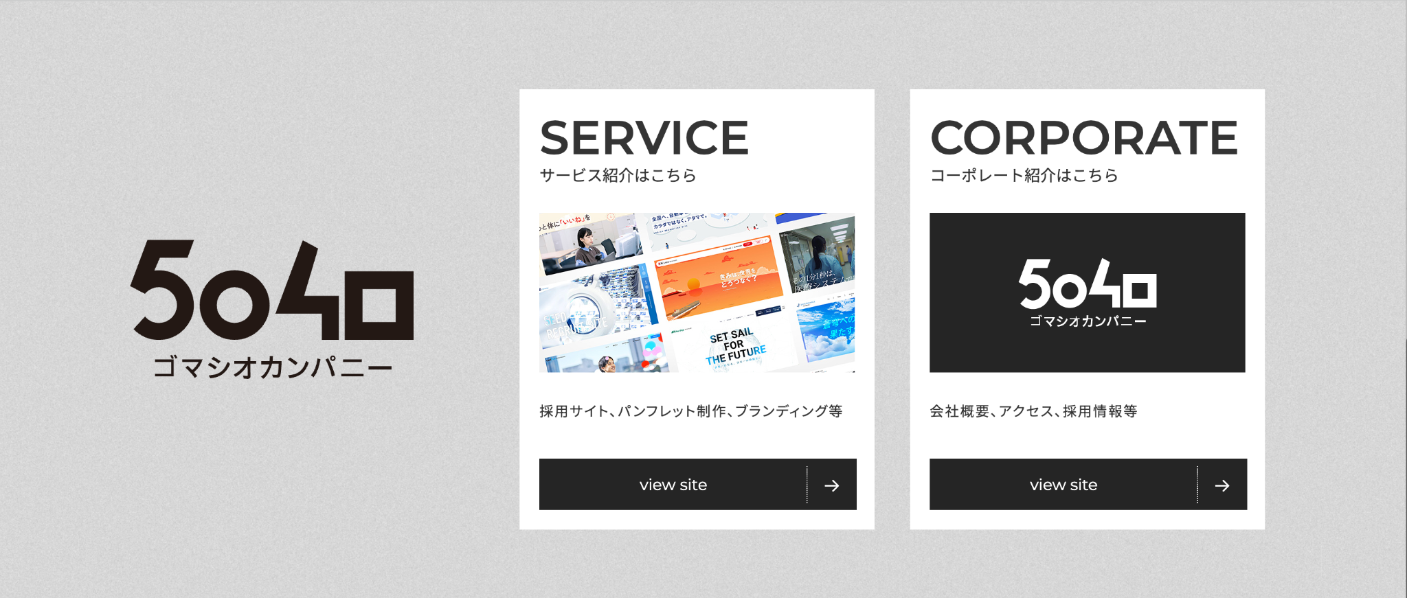 株式会社ゴマシオカンパニー