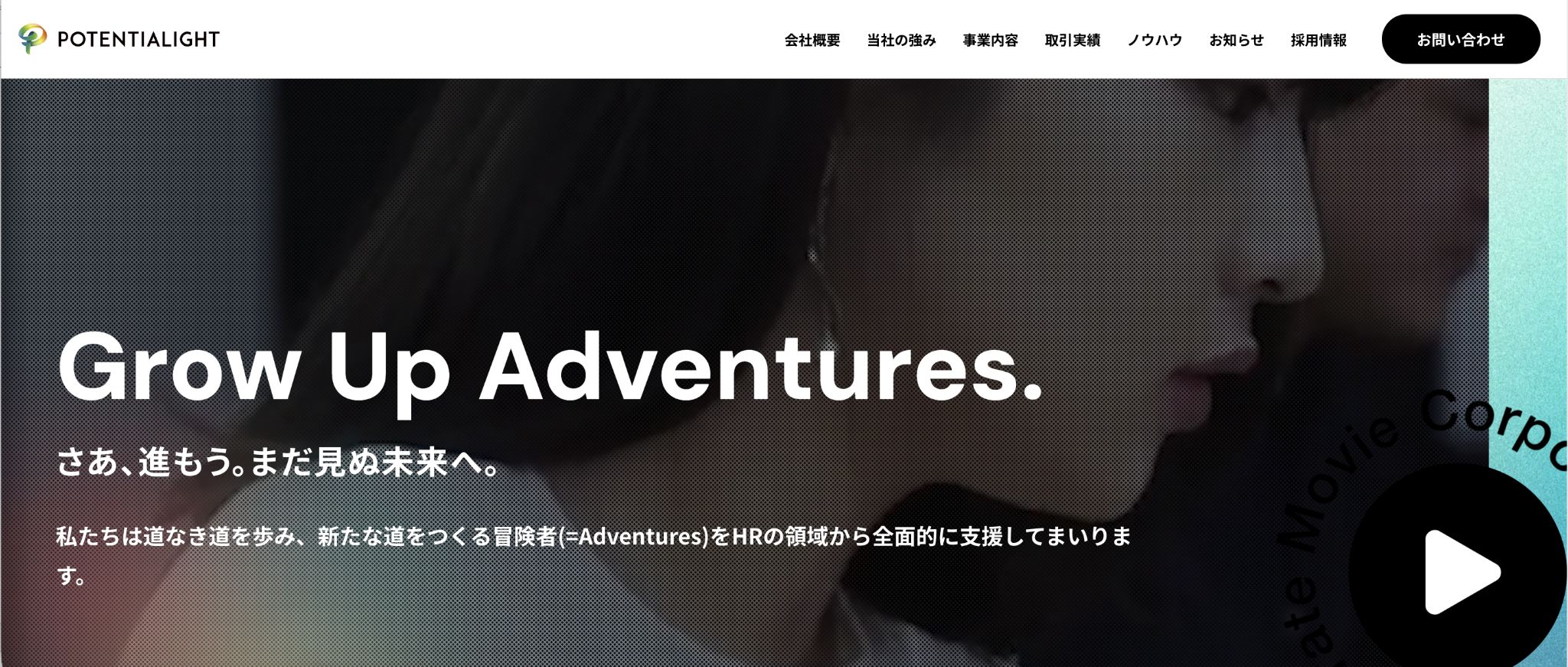 株式会社ポテンシャライト
