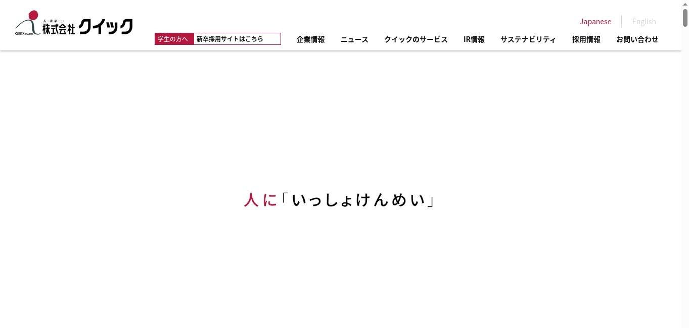 株式会社クイック