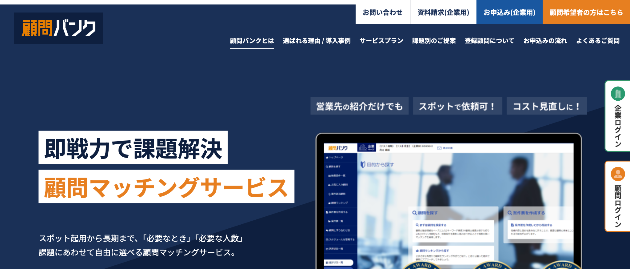 株式会社顧問バンク