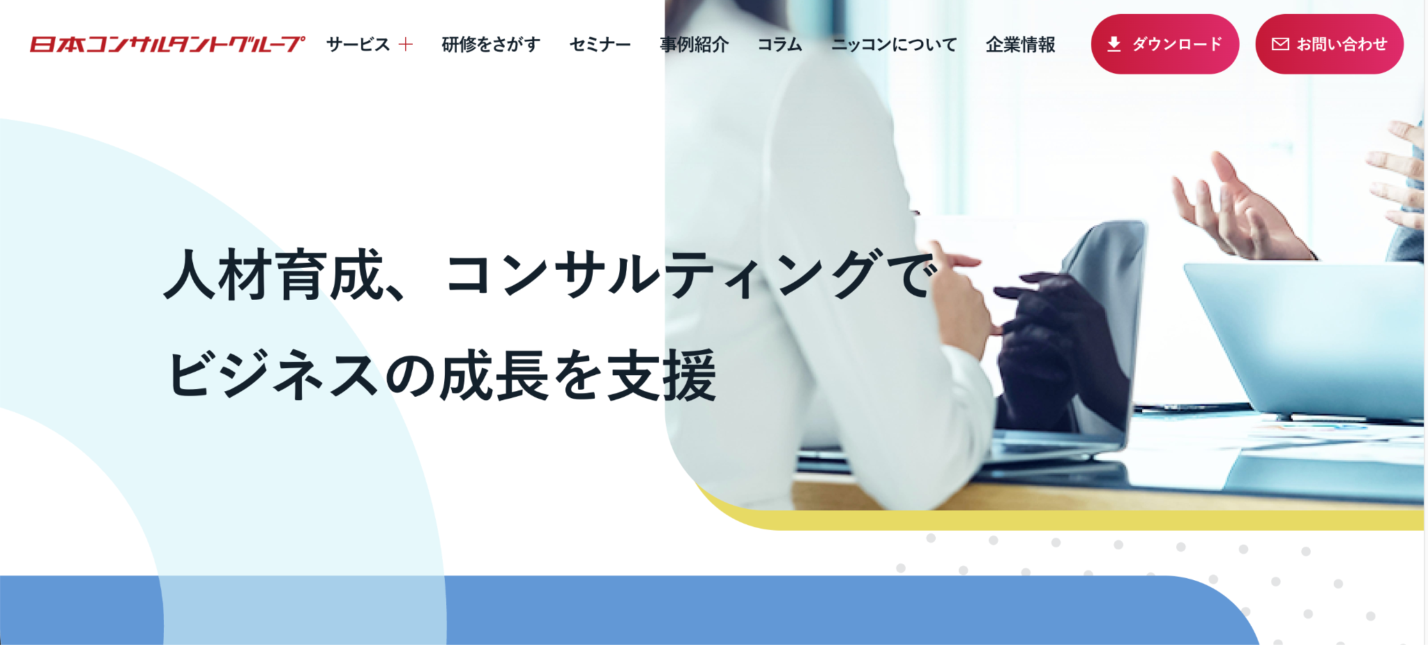 株式会社日本コンサルタントグループ