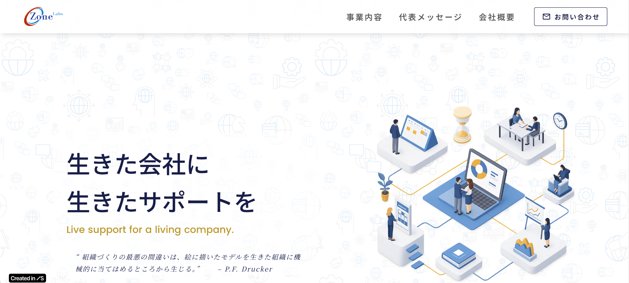 Zone Labo株式会社