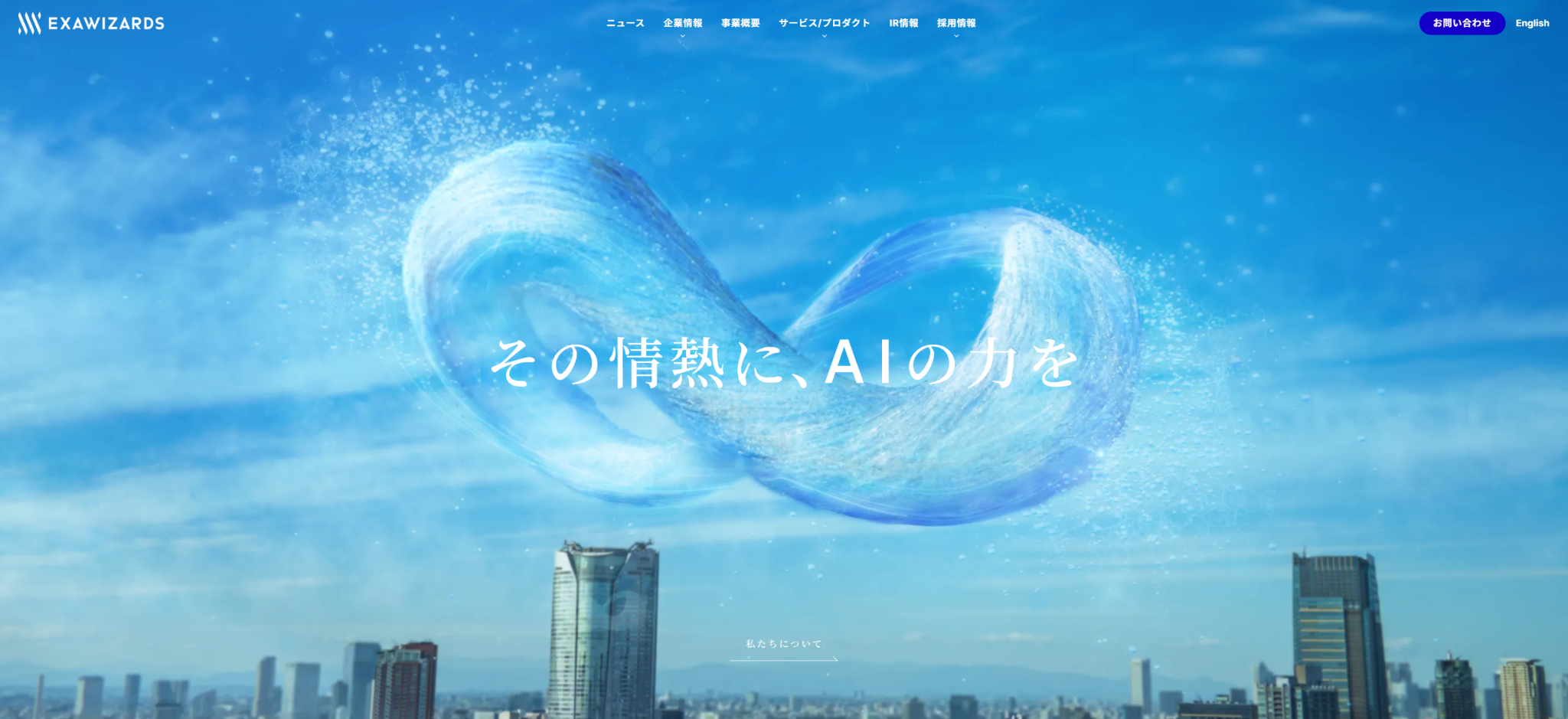 株式会社エクサウィザーズ