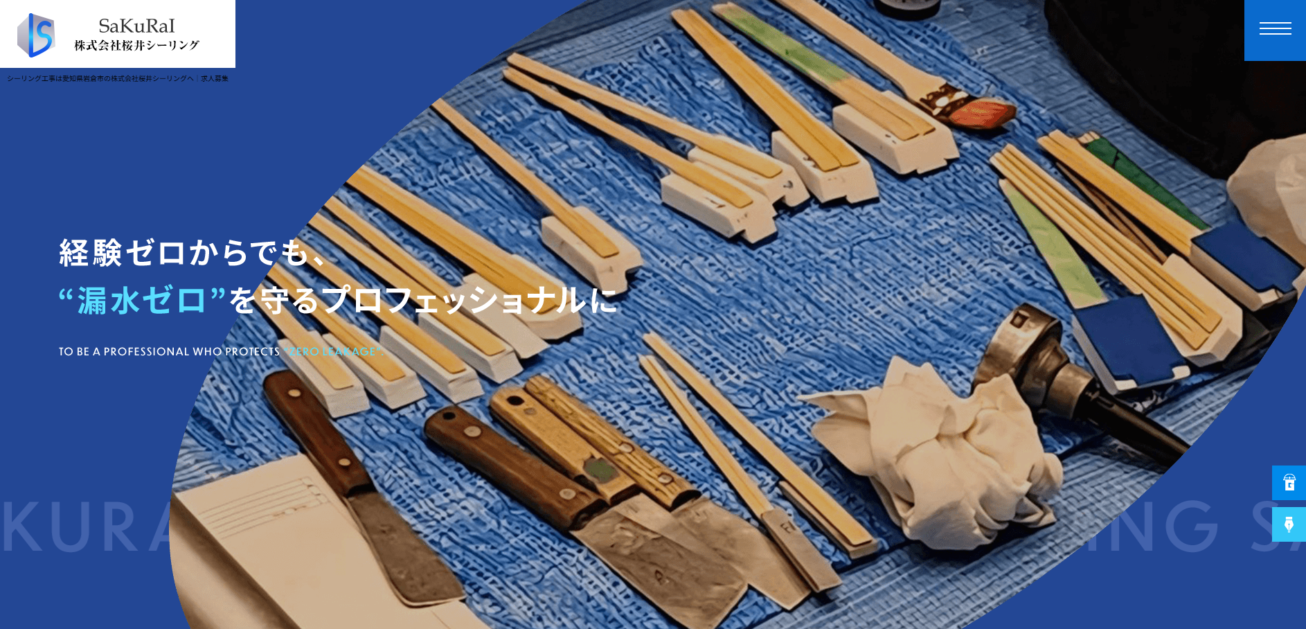 株式会社桜井シーリング