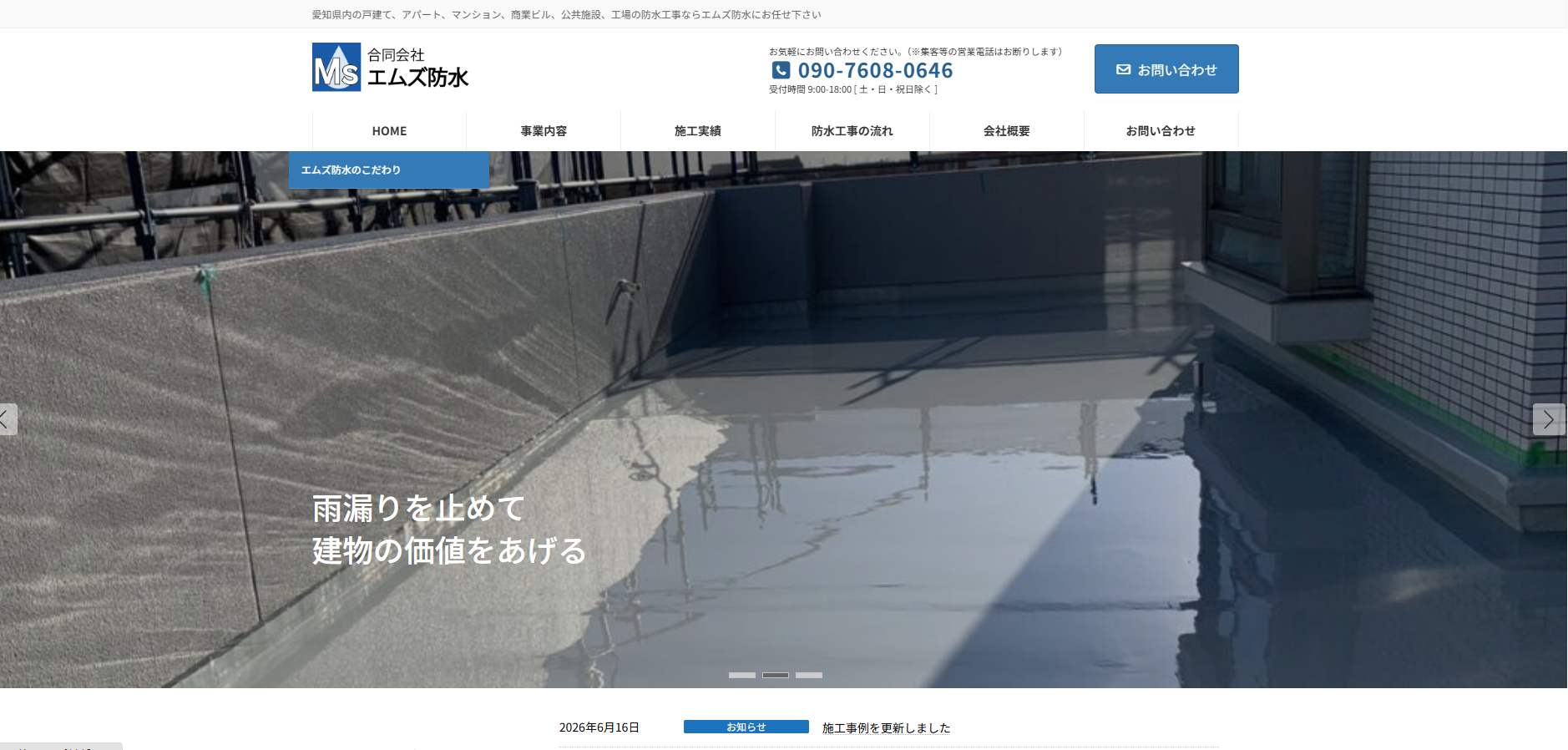合同会社エムズ防水