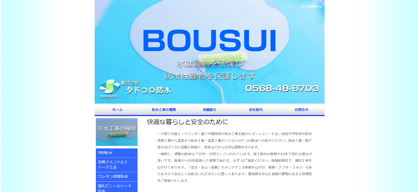 株式会社タドコロ防水