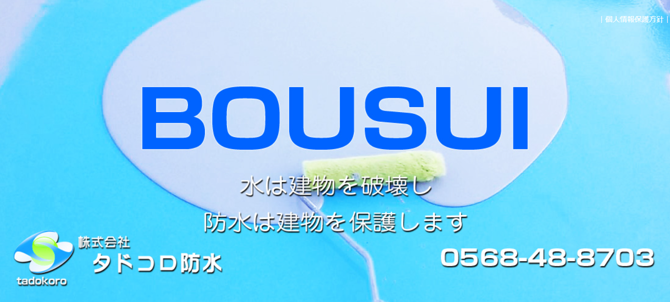 株式会社タドコロ防水