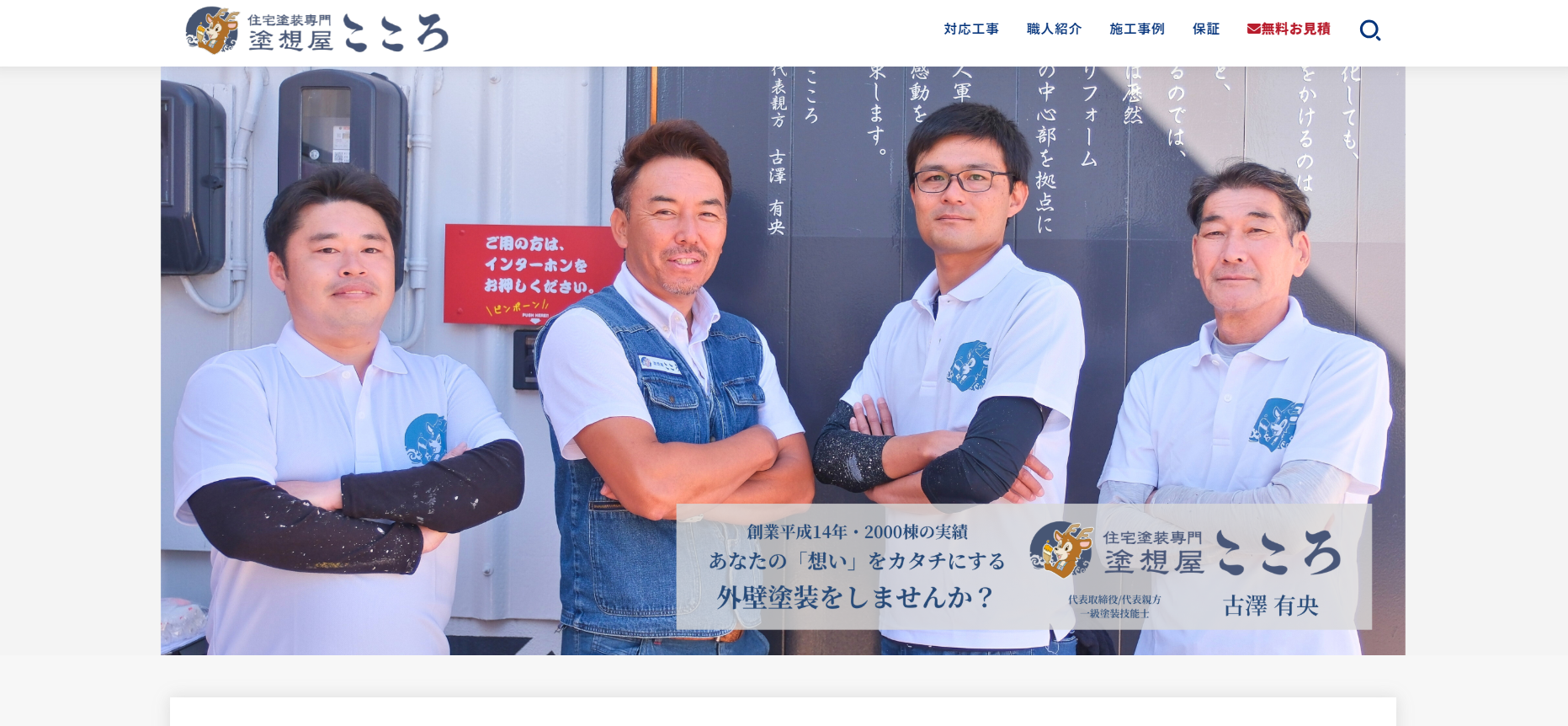 塗想屋こころ(有限会社フルサワ塗装)
