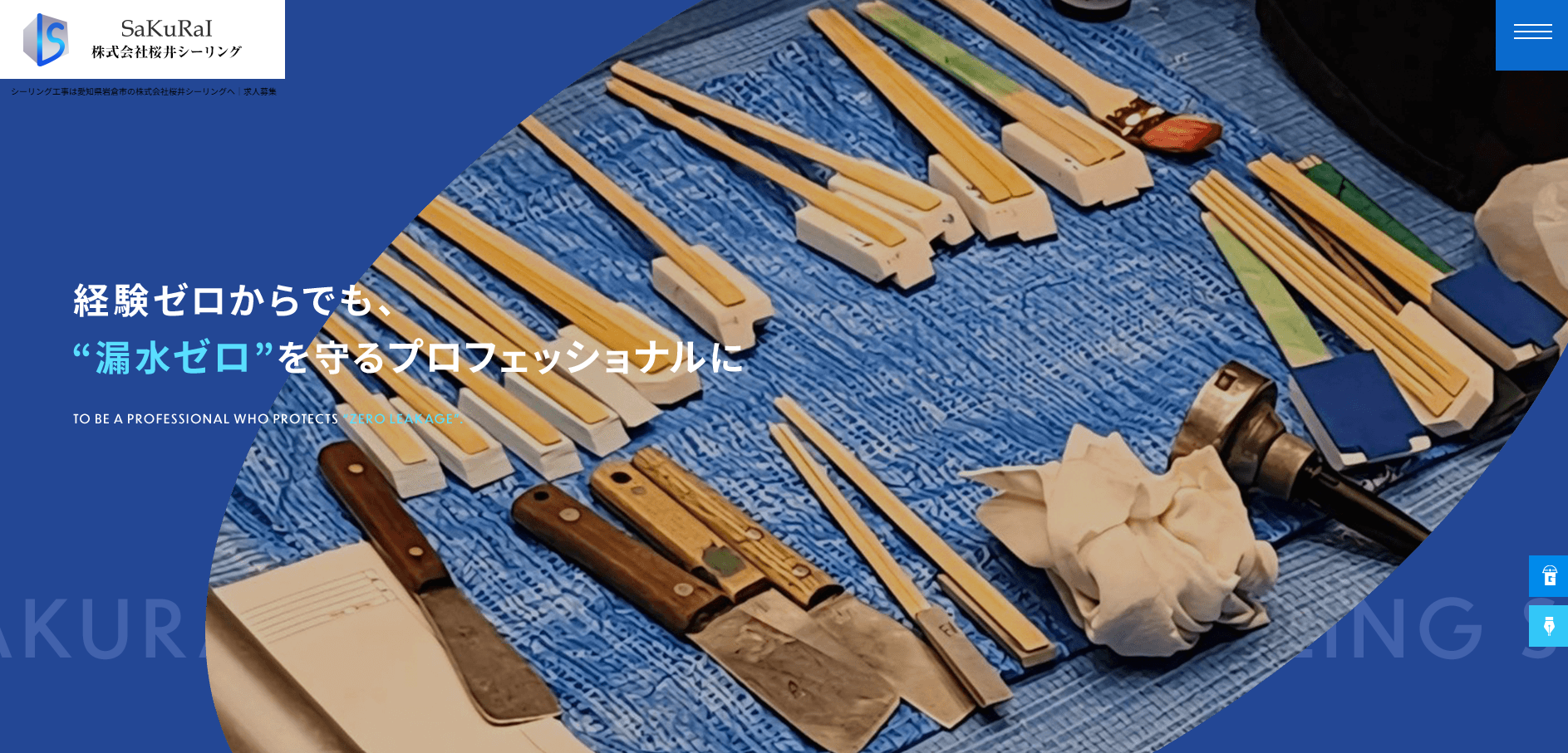 株式会社桜井シーリング