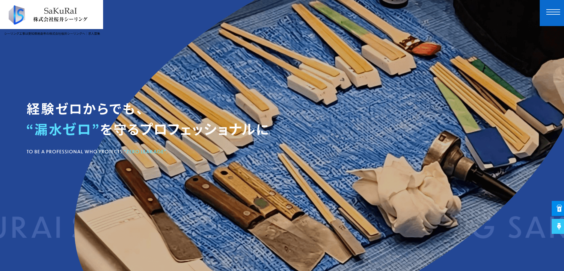 株式会社桜井シーリング