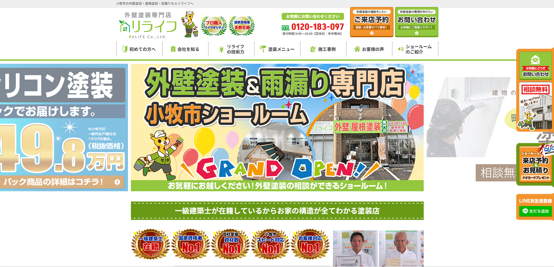 リライフ株式会社
