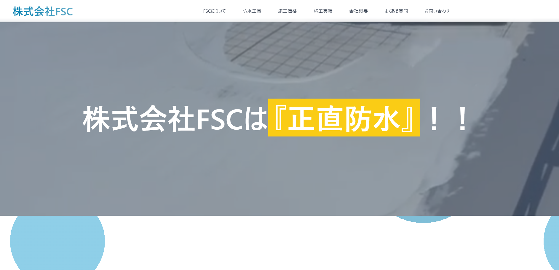 株式会社FSC