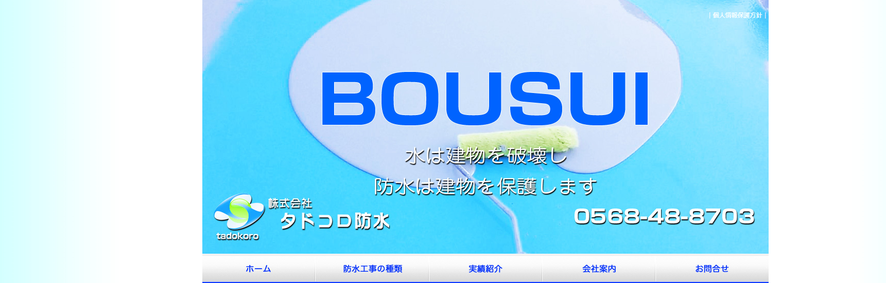 株式会社タドコロ防水