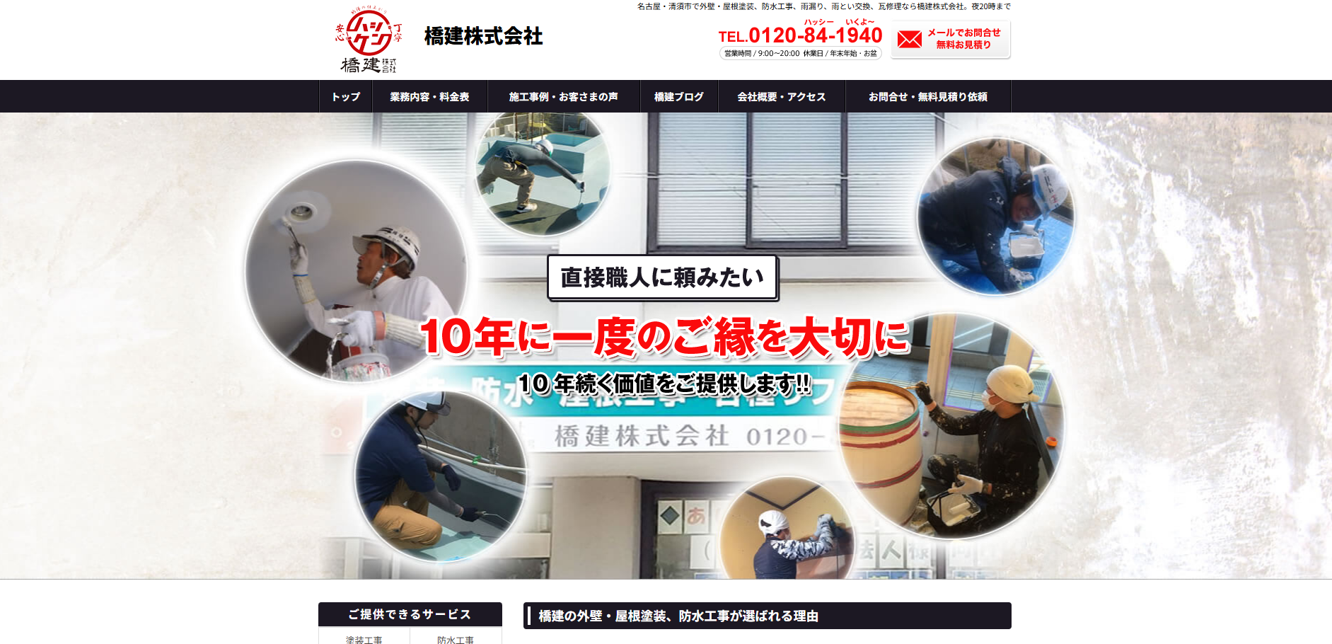 橋建株式会社
