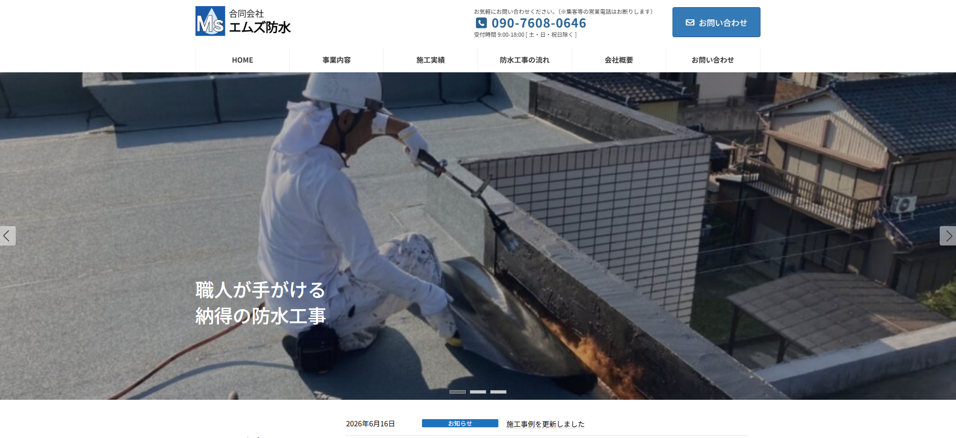 合同会社エムズ防水