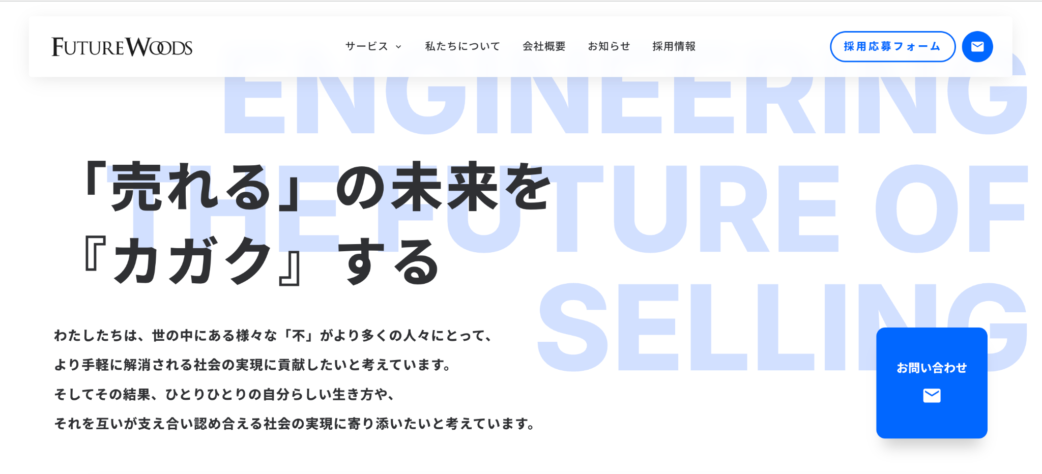 株式会社FUTUREWOODS