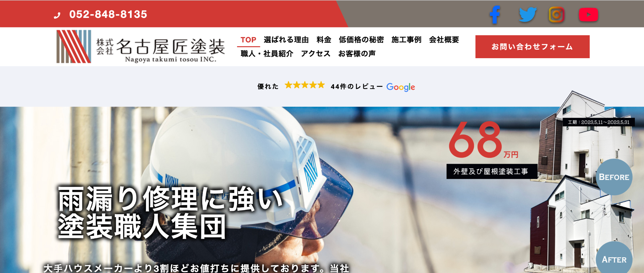 株式会社名古屋匠塗装