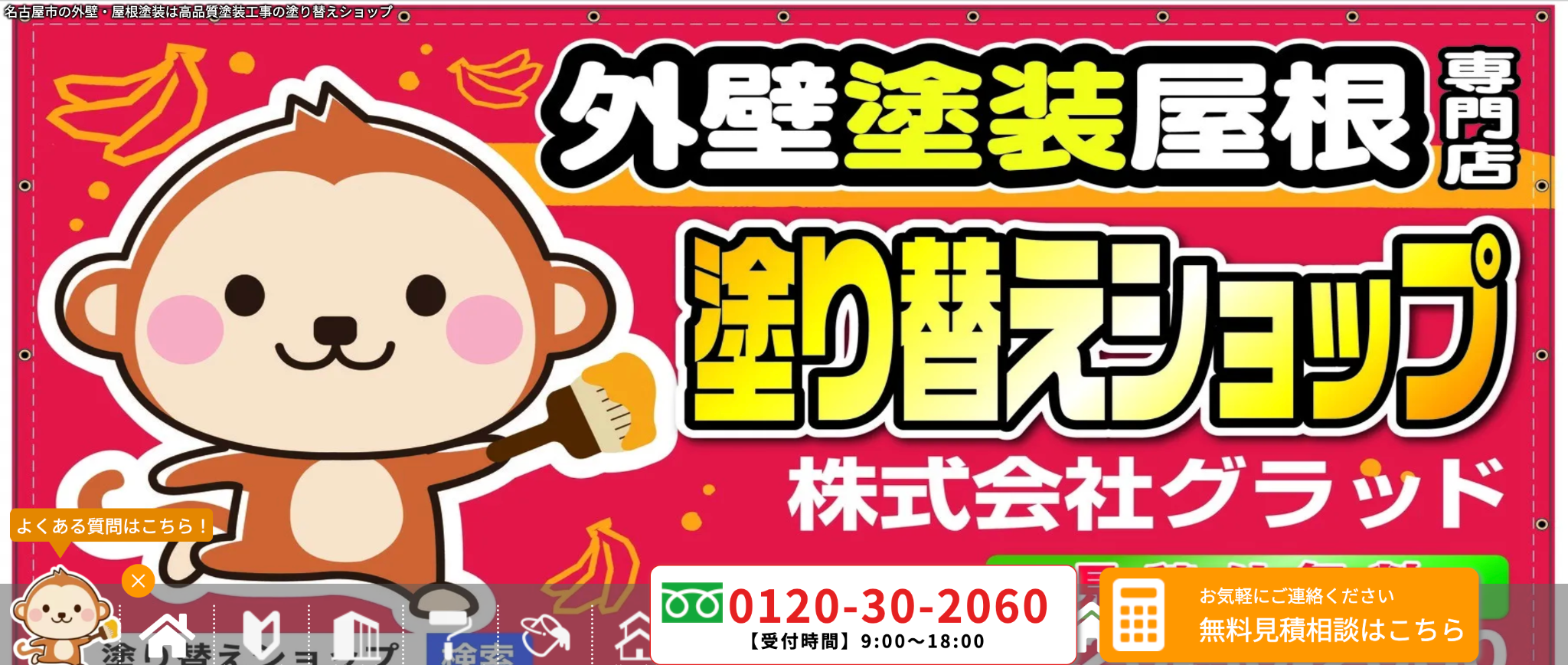 塗り替えショップ（株式会社グラッド）