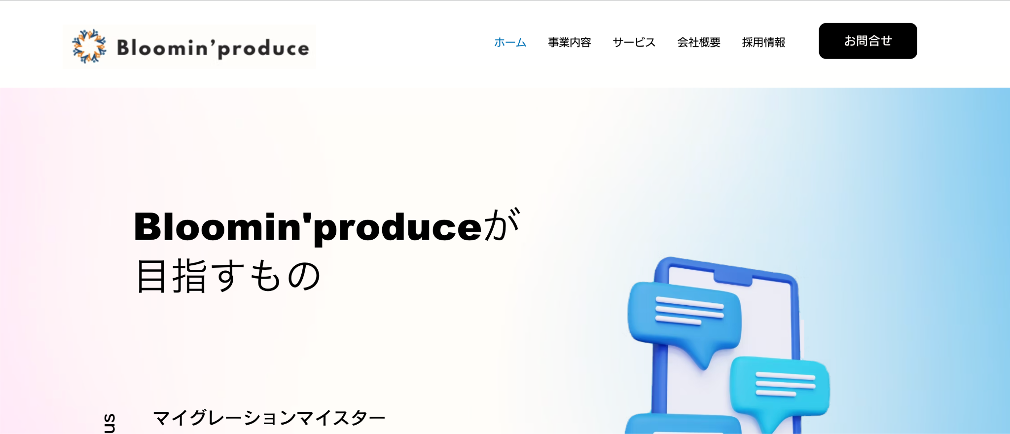株式会社Bloomin'produce